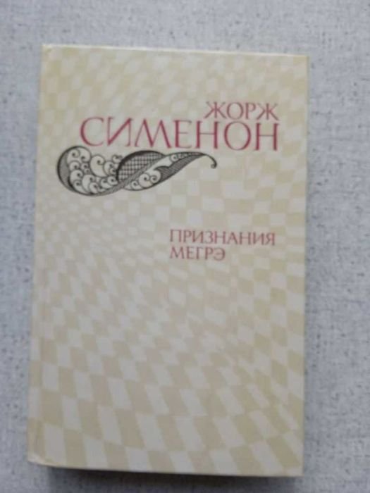 Ж. Сименон. Признания Мегрэ