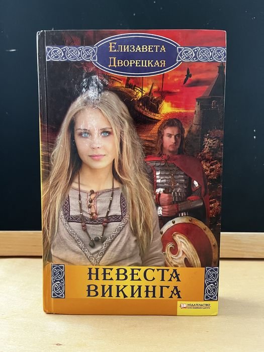 Е. Дворецкая. Невеста викинга