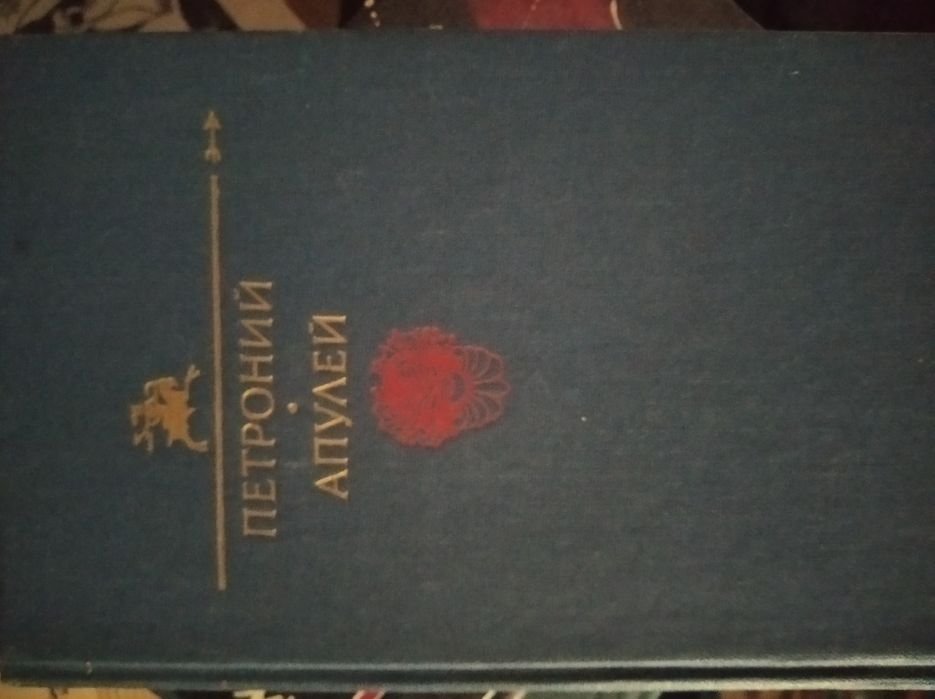 Петроний. Апулей