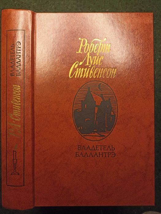 Р. Л. Стивенсон. Владетель Балантрэ