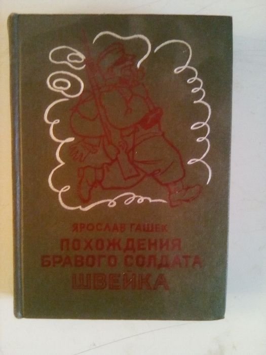 Я. Гашек. Похождения бравого солдата Швейка