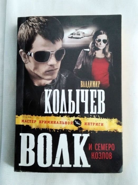 В. Колычев. Детектив