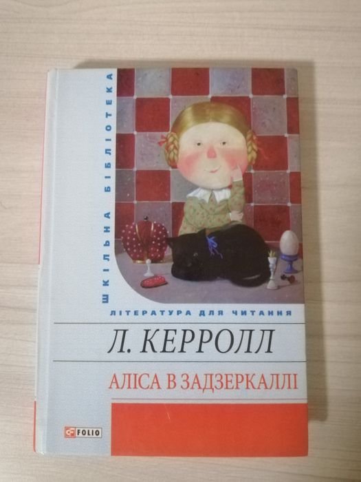Л. Кэрролл. Алиса в зазеркалье
