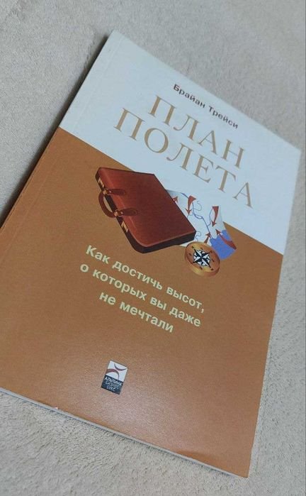 Б. Трейсі. План полета