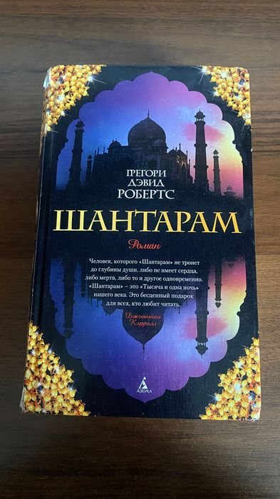Г.Д. Робертс. Шантарам