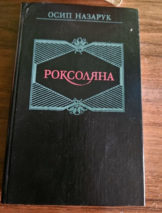 О. Назарук. Роксоляна