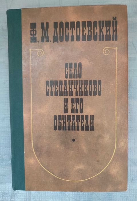 Ф.М. Достоевский. Село Степанчиково и его обитатели