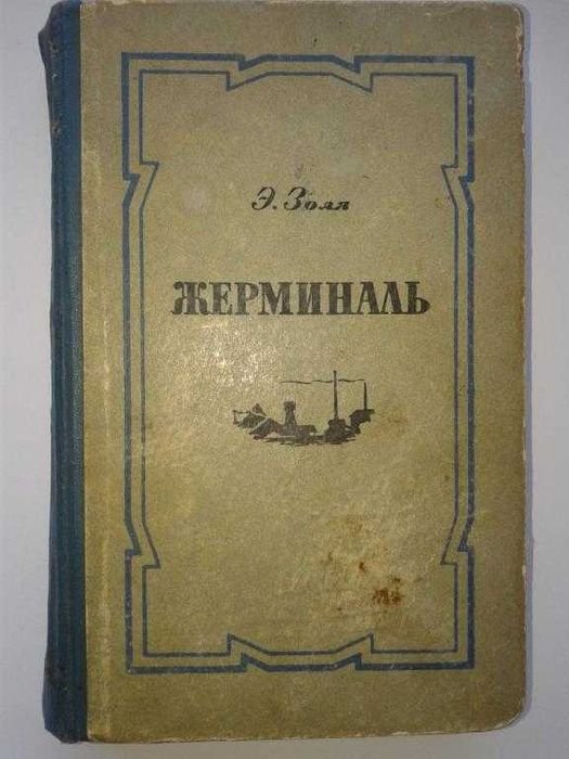 Э. Золя. Жерминаль