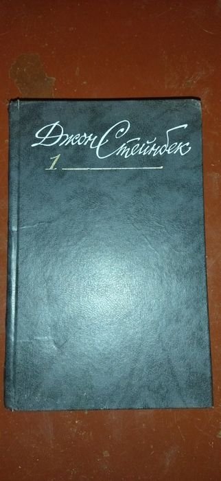 Д. Стейнбек. Книга