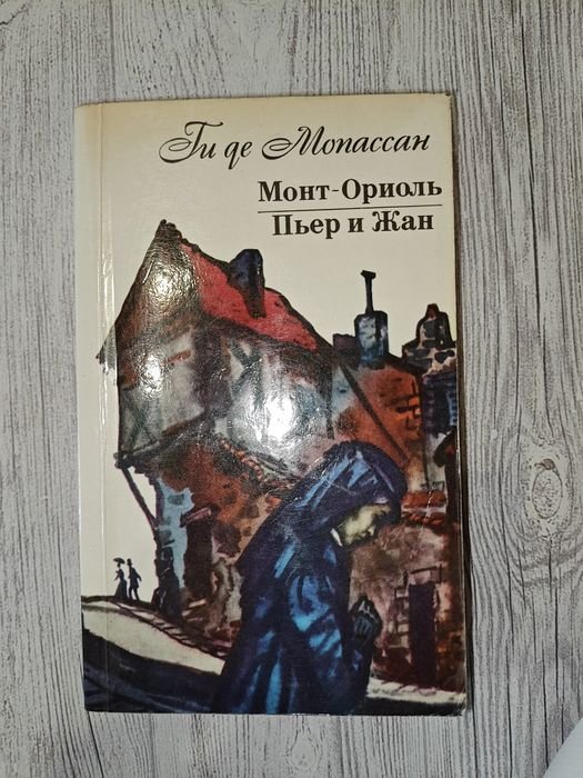 Ги де Мопассан. МонтОриоль, Пьер и Жан