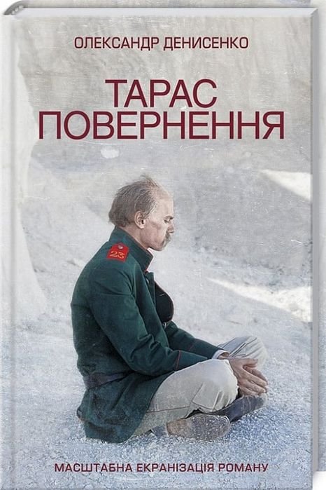 Александр Денисенко. Тарас. Возвращение