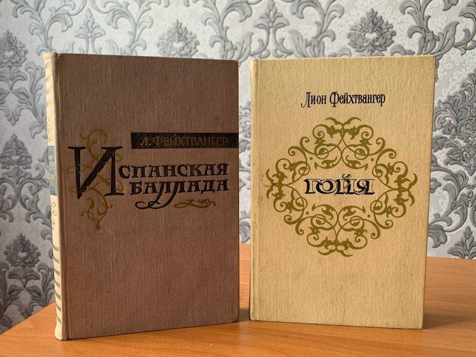 Л. Фейхтвангер. Испанская баллада
