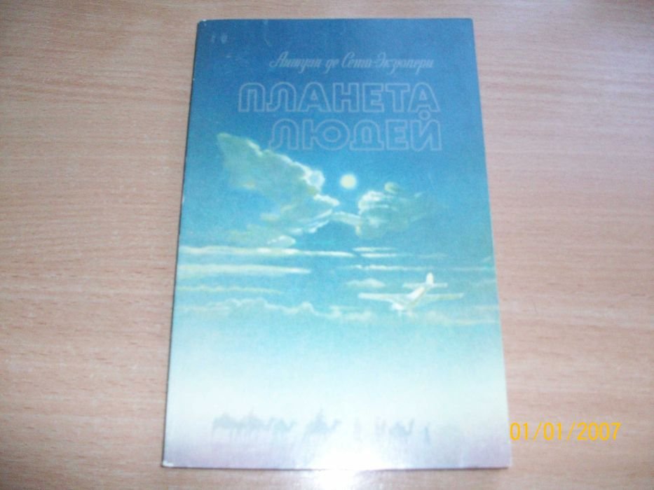 А. де СентЭкзюпери. Планета людей