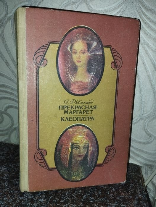 Г.Р. Хаггард. Прекрасная Маргарет, Клеопатра
