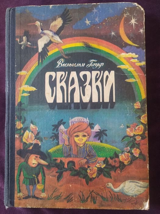 В. Гауф. Сказки