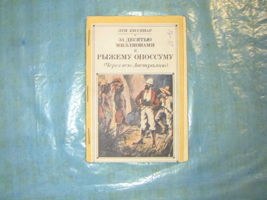 Л. Буссенар. За десятью миллионами к рыжему опоссуму