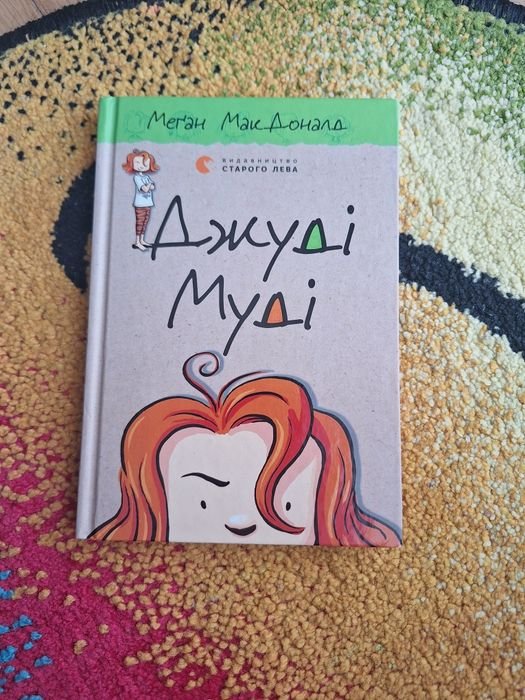 Д. Макдоналд. Джуди Муди. 1 часть