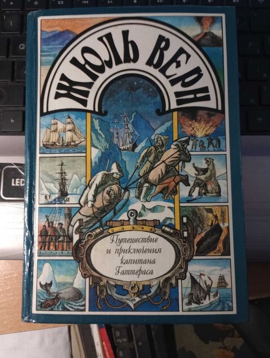 Жюль Верн. Книга