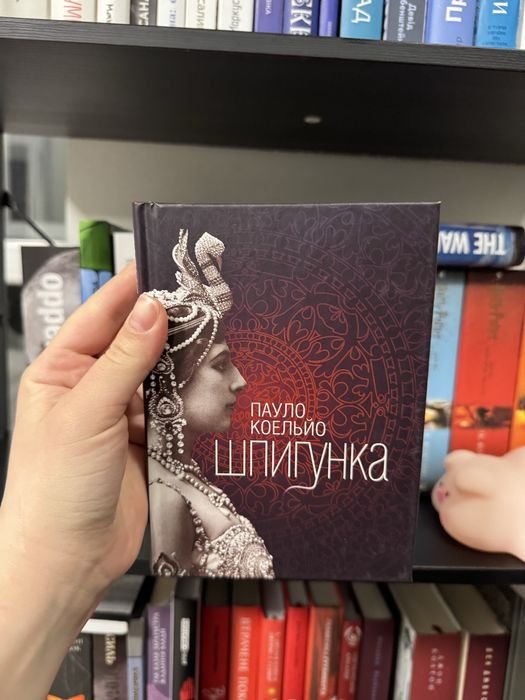 П. Коэльо. Шпионка