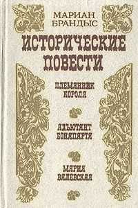 М. Брандыс. Исторические повести