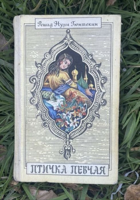 Р. Н. Гюнтекин. Птичка певчая