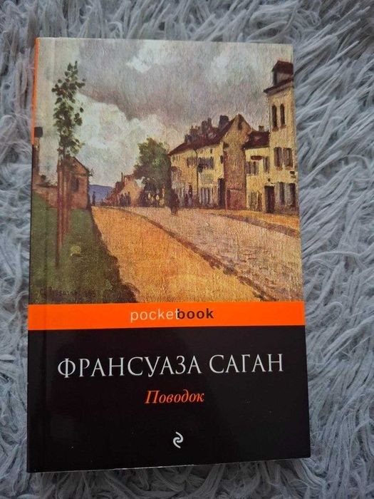 Ф. Саган. Поводок