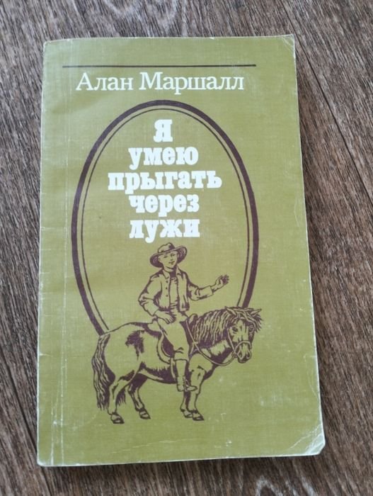 А. Маршалл. Я умею прыгать через лужи