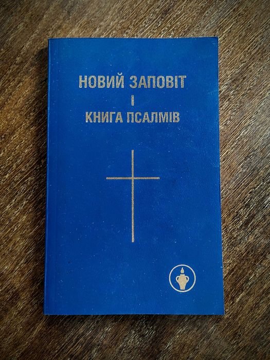 И. Огиенко. Библия. Новый Завет и Псалтырь