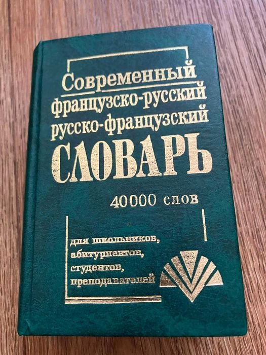 Современный французскорусский и русскофранцузский словарь