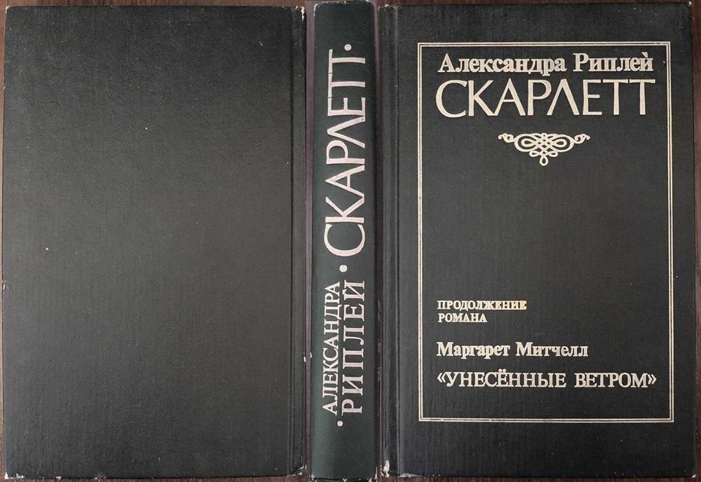А. Риплей. Скарлетт