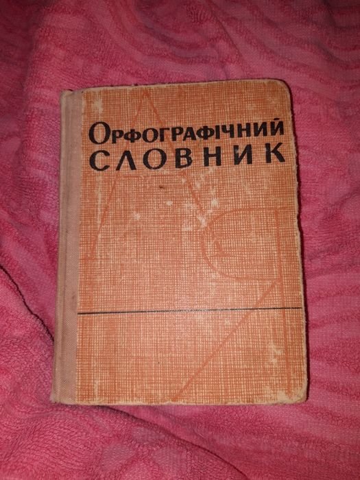 И.М. Кириченко. Орфографический словарь