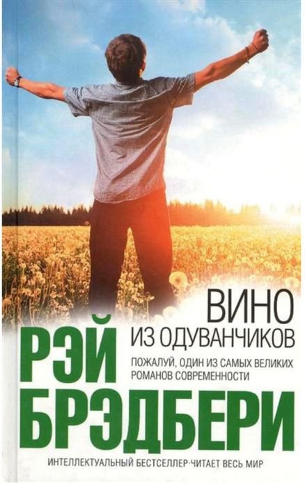 Р. Брэдбери. Вино из одуванчиков