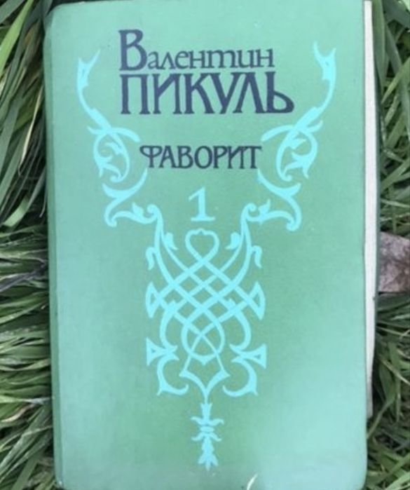 В. Пикуль. Фаворит