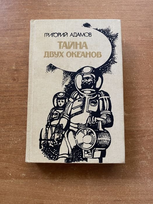 Г. Адамов. Тайна Двух Океанов