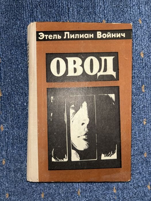 Э.Л. Войнич. Этель Лилиан Войнич