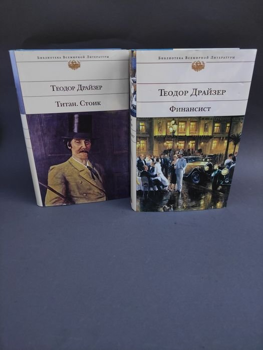 Т. Драйзер. Финансист. Титан. Стоик