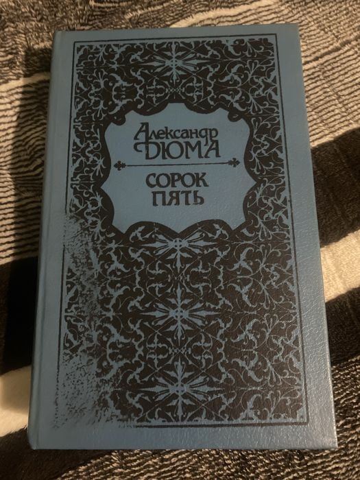 А. Дюма. Сорок пять