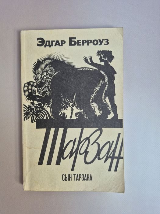 Э. Берроуз. Тарзан. Сын Тарзана