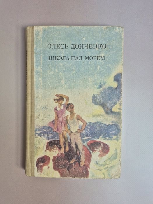 О. Донченко. Школа над морем