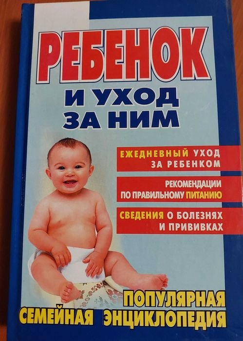 Ребенок и уход за ним