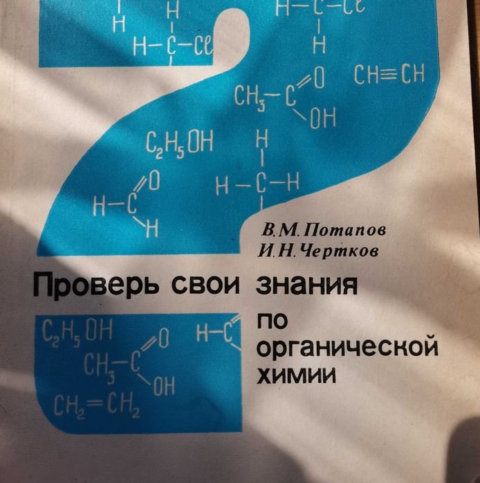 В. Потапов, И. Чертков. Проверь свои знания по органической химии