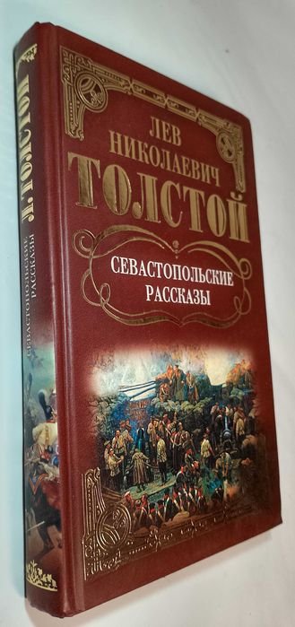 Л.Н. Толстой. Севастопольские рассказы