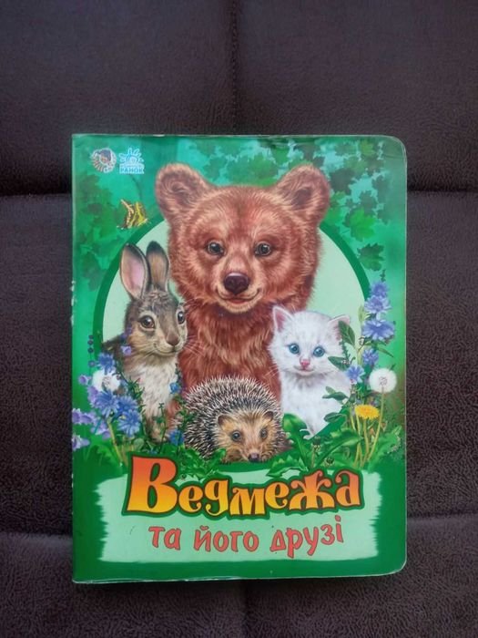С. Зайцева. Книга Медвежонок и его друзья