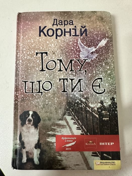 Д. Корний. Потому что ты есть