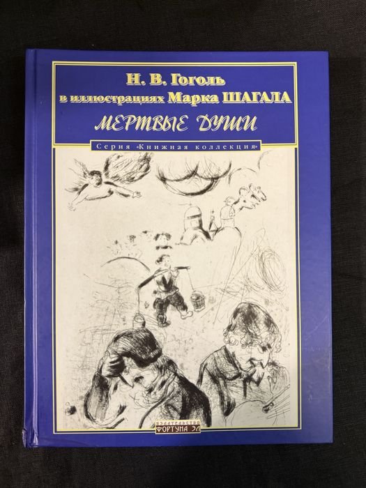 Н.В. Гоголь. Мертвые души