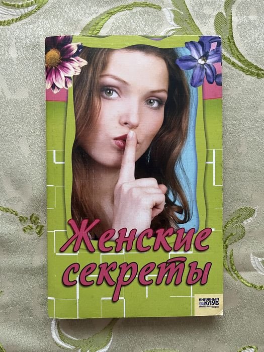 Женские секреты