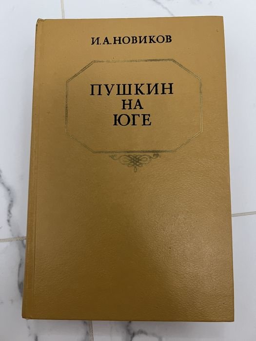 И.А. Новиков. Пушкин на юге