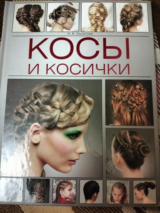 Н.Б. Мусатова. Косы и косички