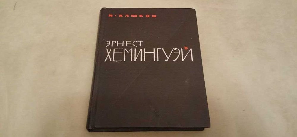 Э. Хэмингуэй. Биография