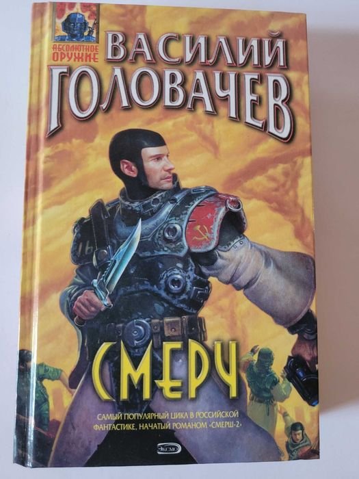 В. Головачев. Смерч